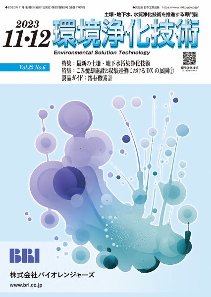 環境浄化技術 2023年11・12月号 (発売日2023年11月01日) 表紙