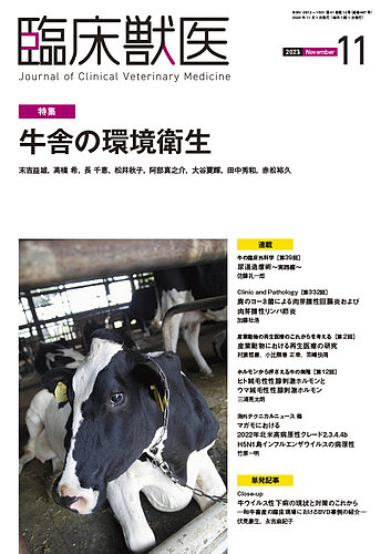 臨床獣医の最新号【2023年11月号 (発売日2023年11月01日)】| 雑誌/定期