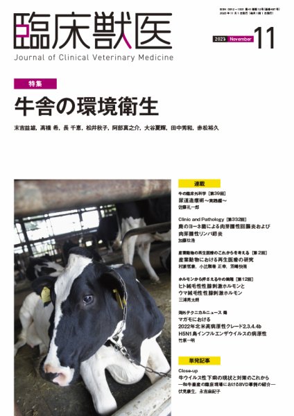 臨床獣医 2023年11月号 (発売日2023年11月01日) 表紙