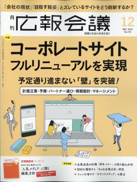 広報会議 2023年12月号 (発売日2023年11月01日) 表紙