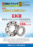 月刊生産財マーケティング 2023年11月号 (発売日2023年11月01日) 表紙