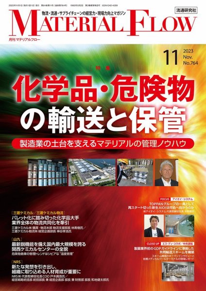 月刊マテリアルフロー 2023年11月号 (発売日2023年11月01日) 表紙