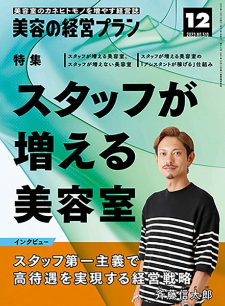 美容の経営プラン 2023年11月01日発売号 表紙