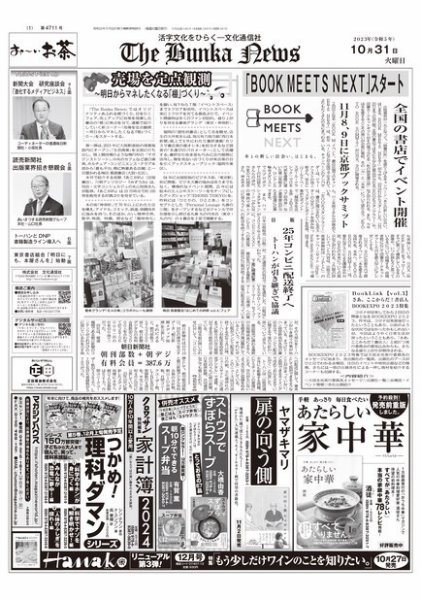 The Bunka News 2023年10月31日発売号 表紙