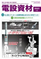月刊電設資材 11月号 (発売日2023年11月01日) 表紙