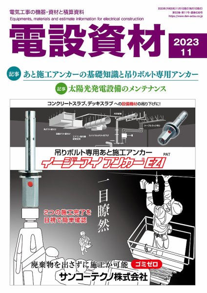 月刊電設資材 11月号 (発売日2023年11月01日) 表紙