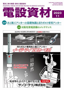 月刊電設資材 11月号 (発売日2023年11月01日) | 雑誌/電子書籍/定期購読の予約はFujisan