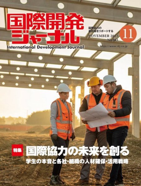 国際開発ジャーナル No.803 (発売日2023年11月01日) 表紙