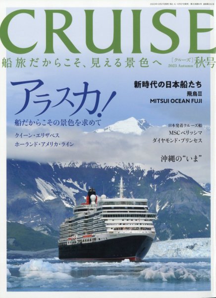 CRUISE（クルーズ） 2023年秋号 (発売日2023年10月27日) 表紙
