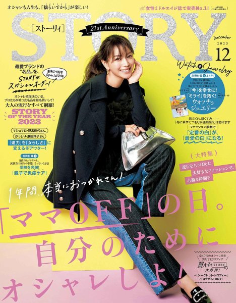 STORY（ストーリィ） 2023年12月号 (発売日2023年11月01日) 表紙