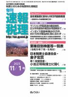 旬刊　速報税理 11月1日号 表紙