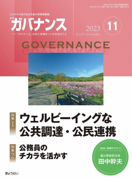 月刊　ガバナンス 2023年11月号 (発売日2023年11月01日) 表紙
