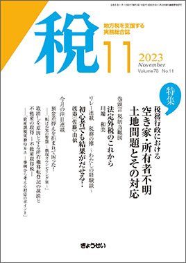 月刊　税 2023年11月号 (発売日2023年11月01日) 表紙