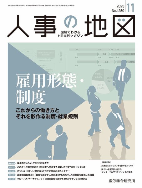 人事の地図 2023.11月号 (発売日2023年11月01日) 表紙