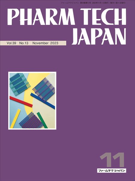 PHARM TECH JAPAN（ファームテクジャパン） Vol.39 No.13 (発売日2023年11月01日) 表紙