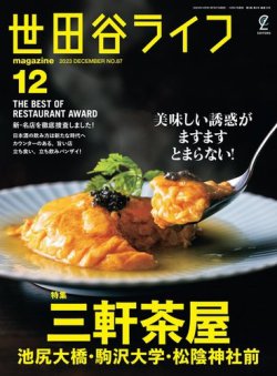 世田谷ライフmagazine No.87 (発売日2023年10月27日) 表紙