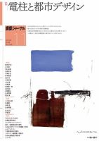 建築ジャーナル 2023年11月号 表紙