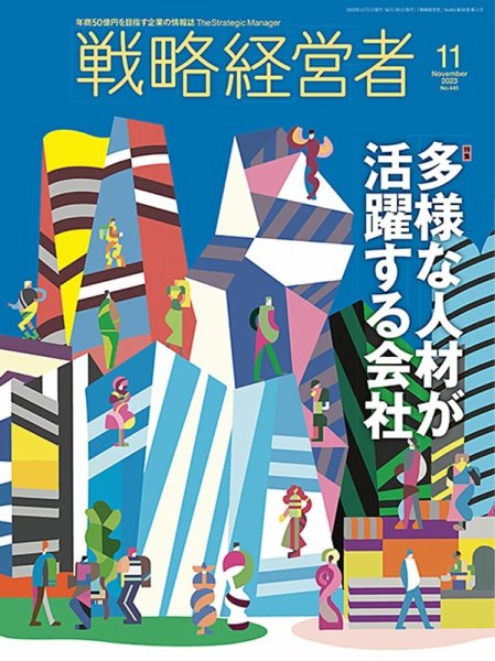戦略経営者 No.445 １１月号 (発売日2023年11月01日) 表紙