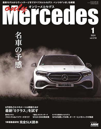 オンリーメルセデスの最新号【2024年1月号 (発売日2023年12月01日