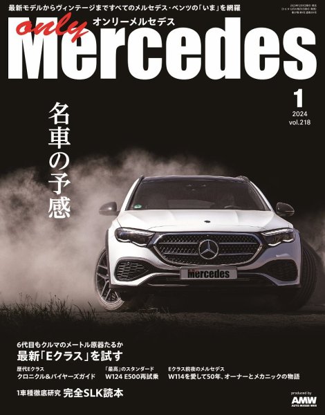 オンリーメルセデス 2024年1月号 (発売日2023年12月01日) 表紙