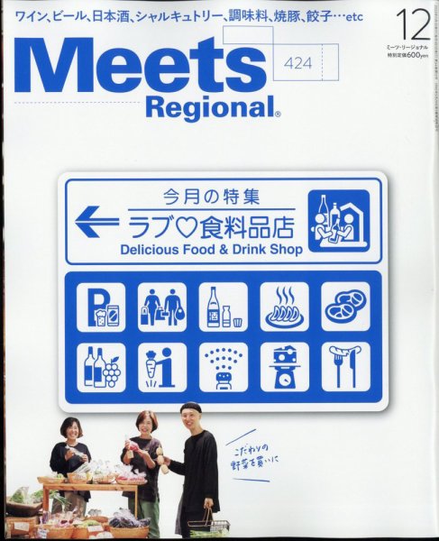 Meets Regional（ミーツリージョナル） 2023年12月号 (発売日2023年11月01日) 表紙