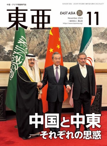 東亜 2023年11月号 (発売日2023年11月01日) 表紙