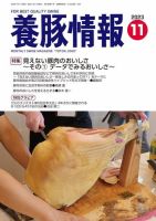 月刊養豚情報 2023年11月号 (発売日2023年11月01日) 表紙