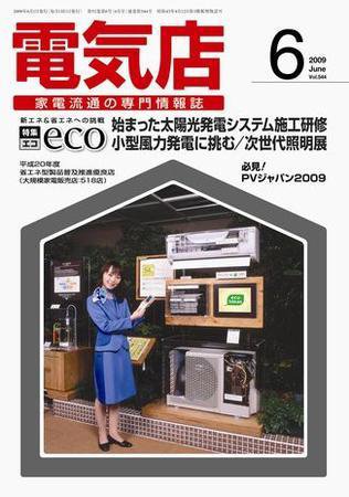 月刊電気店 平成21年6月号 (発売日2009年05月14日) 表紙