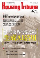 ハウジング・トリビューン Vol.671 (発売日2023年10月27日) 表紙