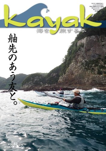 Kayak（カヤック） Vol.82 (発売日2023年10月27日) | 雑誌/電子書籍
