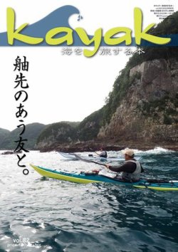 Kayak（カヤック） Vol.82 (発売日2023年10月27日) 表紙