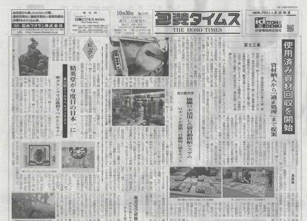 週刊包装タイムス 10月30日号 (発売日2023年10月30日) 表紙