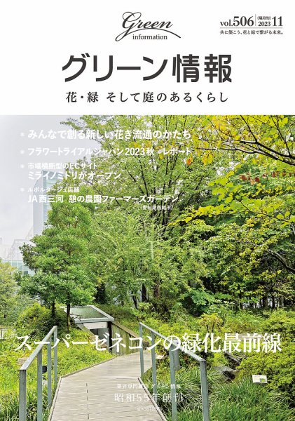 グリーン情報 2023年11.12月 (発売日2023年11月01日) 表紙