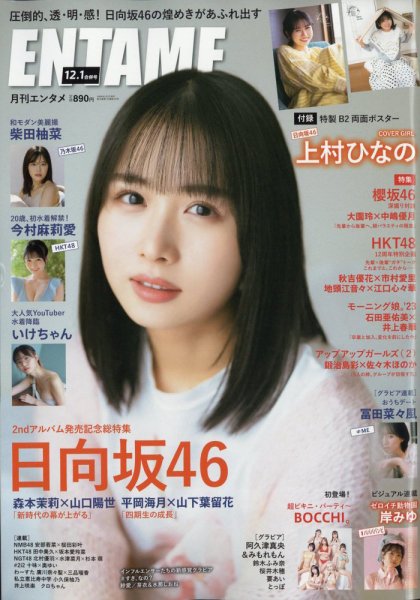 ENTAME (エンタメ) 2023年12月・2024年1月合併号 (発売日2023年10月30日) 表紙