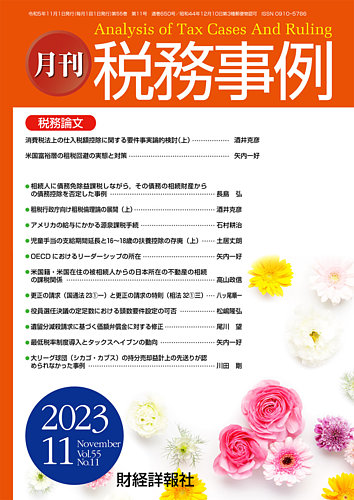 税務事例の最新号【2023年11月号 (発売日2023年11月01日)】| 雑誌/定期