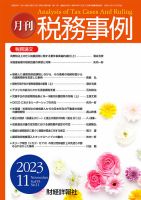 税務事例 2023年11月号 (発売日2023年11月01日) 表紙