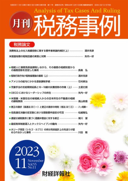 税務事例 2023年11月号 (発売日2023年11月01日) 表紙
