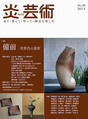 炎芸術 145〜148 見て・買って・作って・陶芸を楽しむ 4冊 炎芸術 145〜148 見て・買って・作って・陶芸を楽しむ 4冊