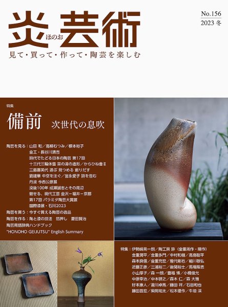 炎芸術 156号 (発売日2023年11月01日) | 雑誌/定期購読の予約はFujisan 炎芸術 156号 (発売日2023年11月01日) | 雑誌/定期購読の予約はFujisan