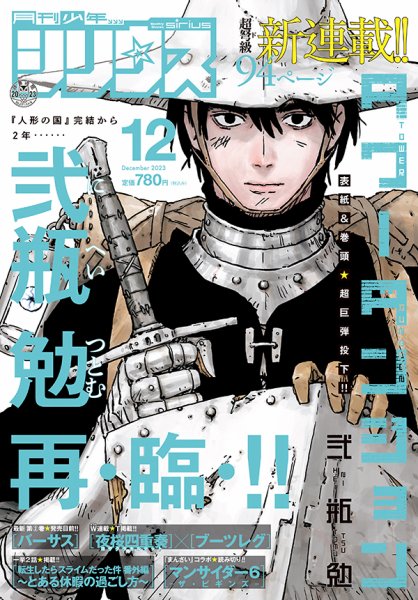 少年シリウス 2023年12月号 (発売日2023年10月26日) 表紙
