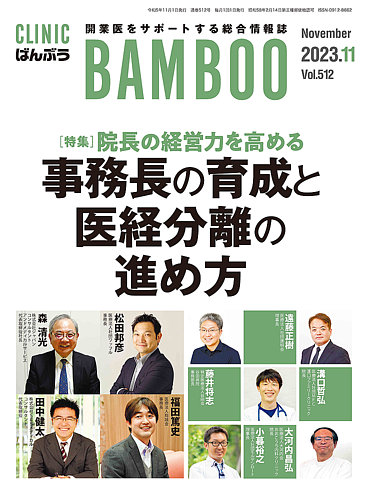 クリニックばんぶう 2023年11月号