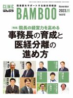 クリニックばんぶう 2023年11月号 (発売日2023年11月01日) 表紙