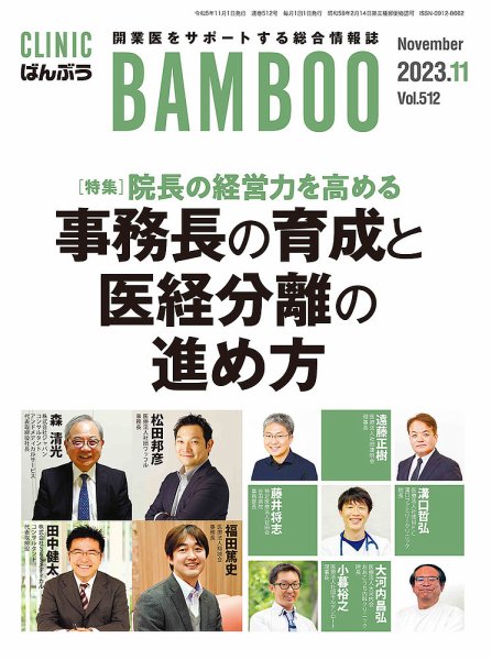 クリニックばんぶう 2023年11月号 (発売日2023年11月01日) 表紙