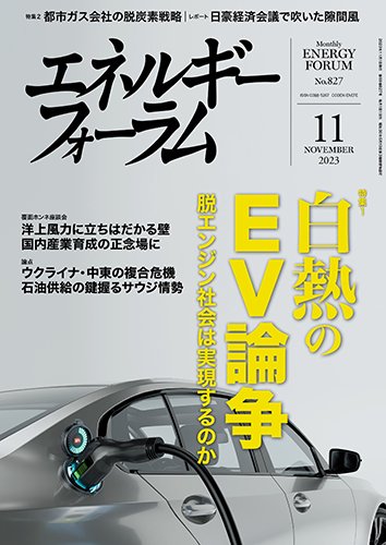 エネルギーフォーラム 2023年11月号 (発売日2023年11月01日) 表紙