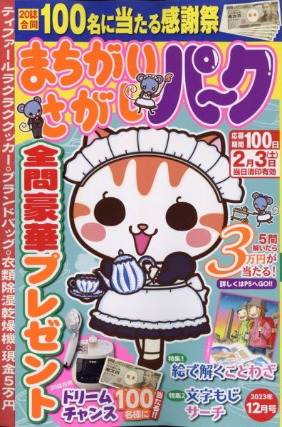 まちがいさがしパ～ク 2023年12月号 (発売日2023年10月26日) 表紙