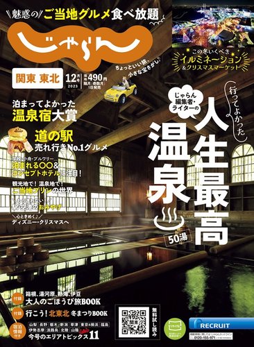 関東・東北じゃらんの最新号【2023年12月号 (発売日2023年11月01