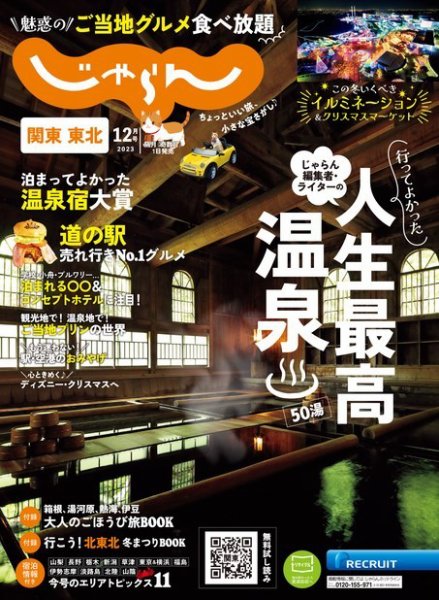 関東・東北じゃらん 2023年12月号 (発売日2023年11月01日) 表紙