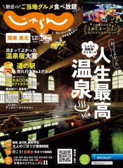 関東・東北じゃらん 2023年12月号 (発売日2023年11月01日) | 雑誌/電子  