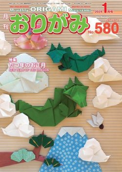 月刊おりがみ 580号 (発売日2023年11月01日) 表紙