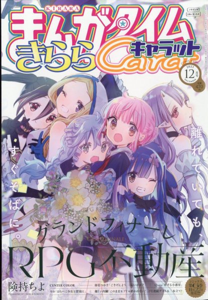まんがタイムきららキャラット 2023年12月号 (発売日2023年10月27日) 表紙